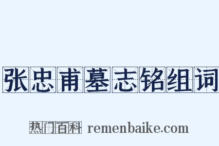 张忠甫墓志铭组词是什么意思的图片